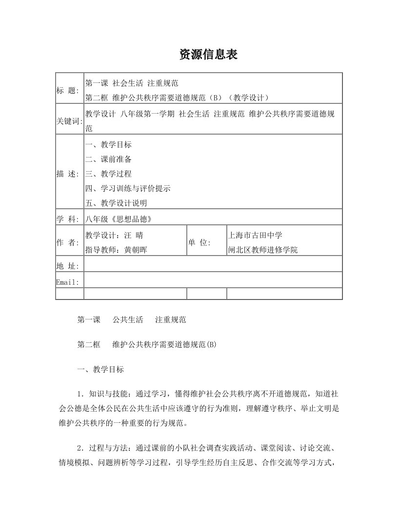 六年级思想品德教案第二框++维护公共秩序需要道德规范B