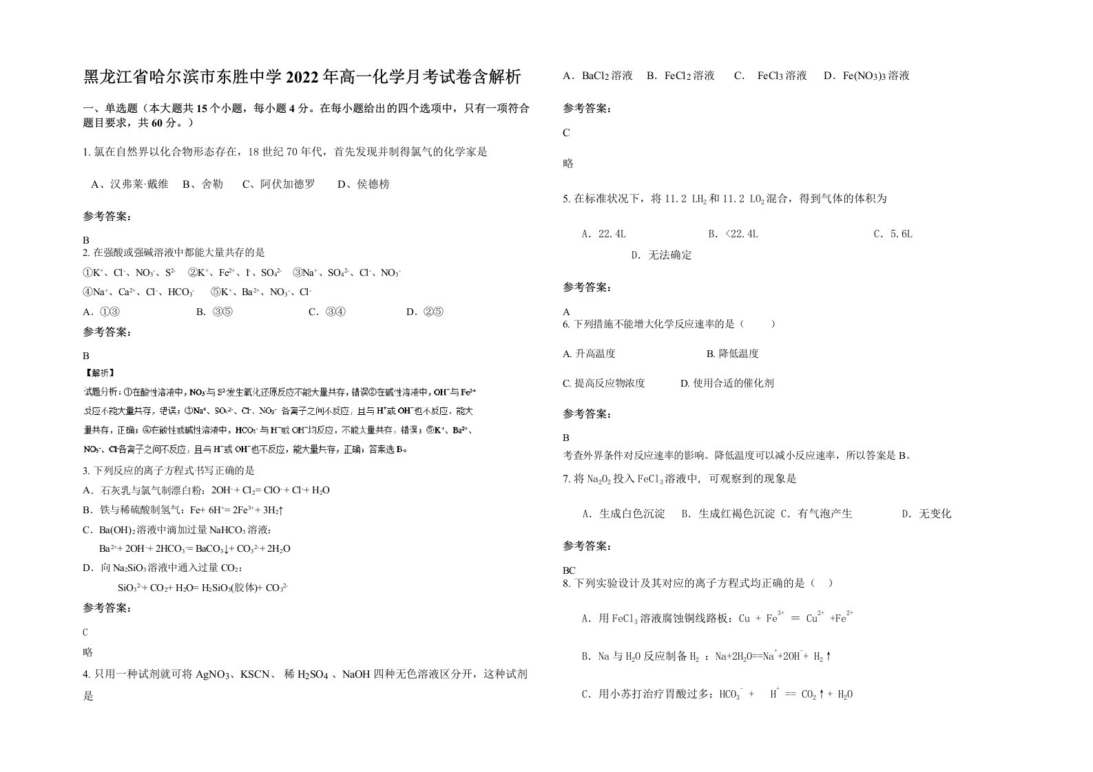 黑龙江省哈尔滨市东胜中学2022年高一化学月考试卷含解析