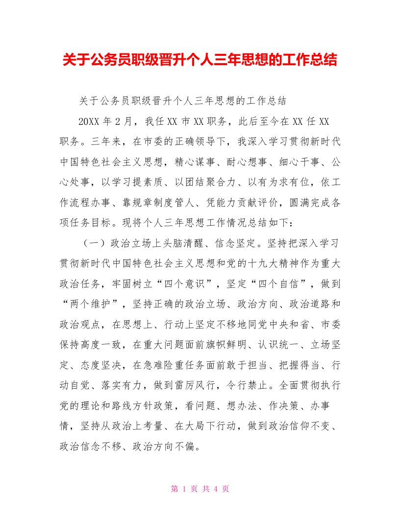 关于公务员职级晋升个人三年思想的工作总结