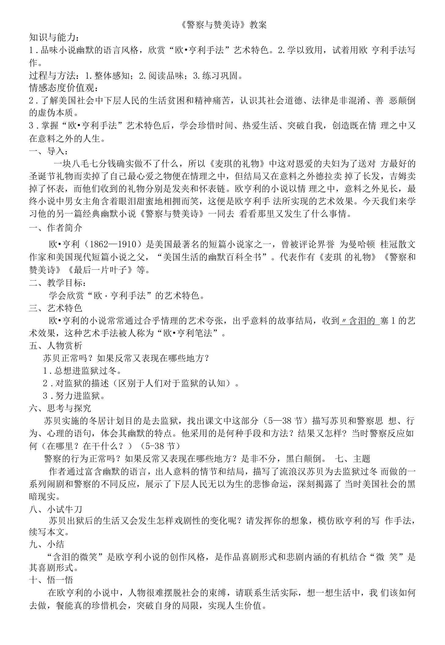 《警察和赞美诗》教学设计(部级优课)语文教案