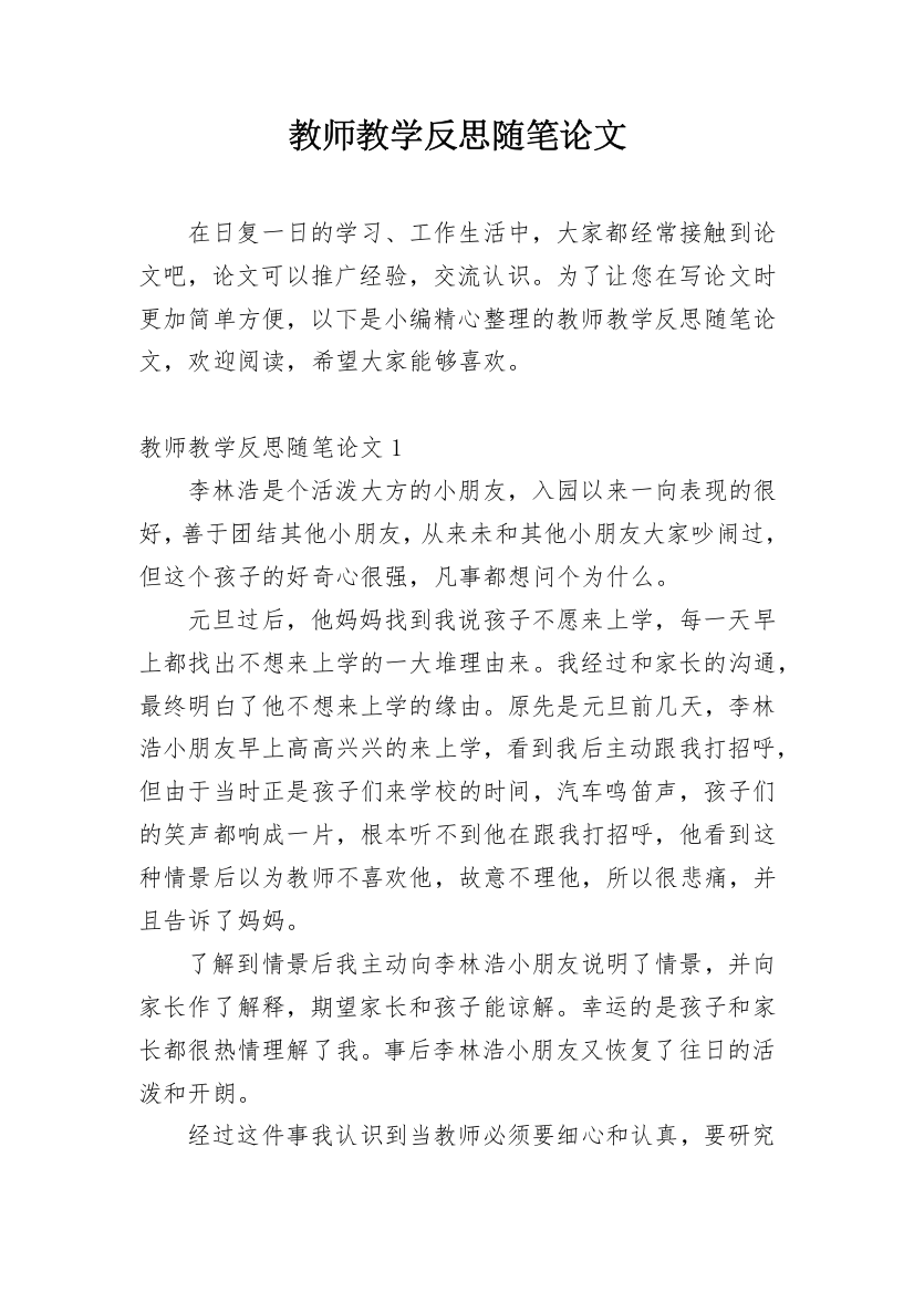 教师教学反思随笔论文_1