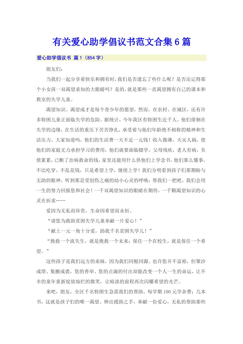 有关爱心助学倡议书范文合集6篇