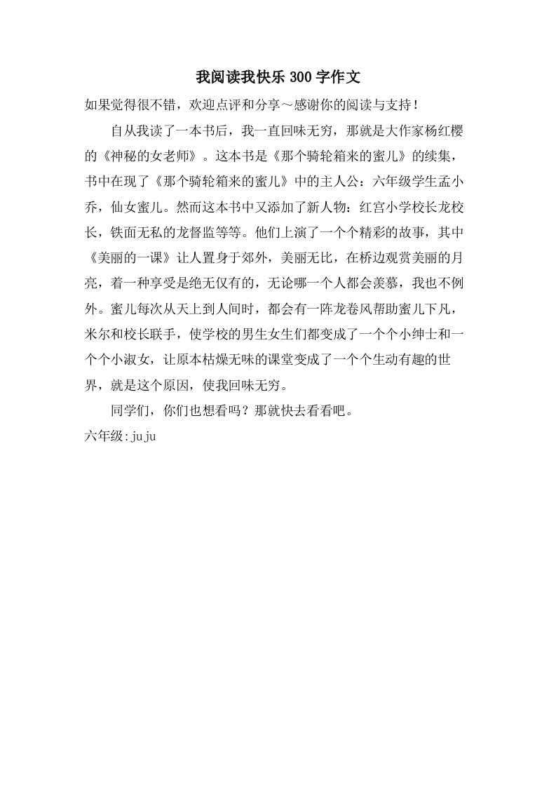 我阅读我快乐300字作文