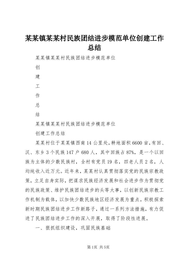 4某某镇某某村民族团结进步模范单位创建工作总结