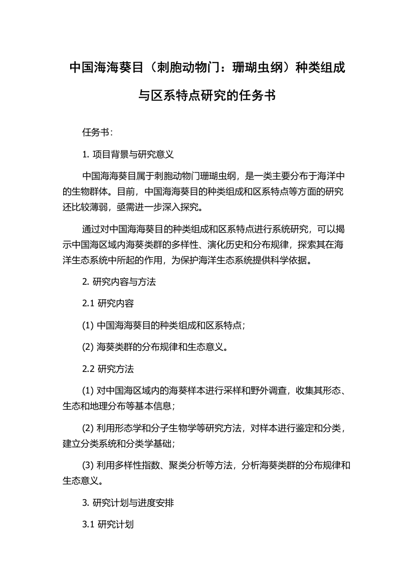 中国海海葵目（刺胞动物门：珊瑚虫纲）种类组成与区系特点研究的任务书