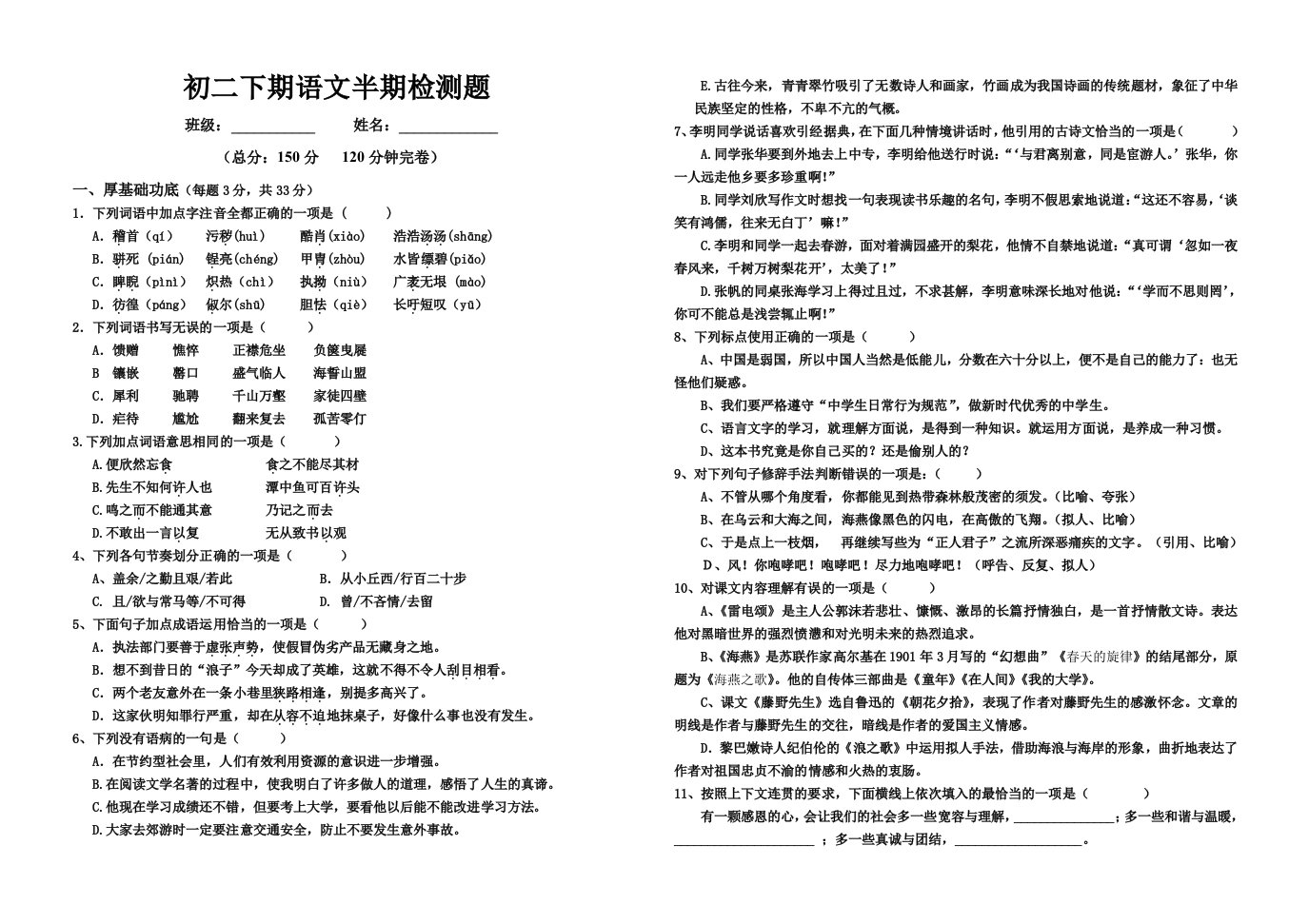 初二下语文半期16级