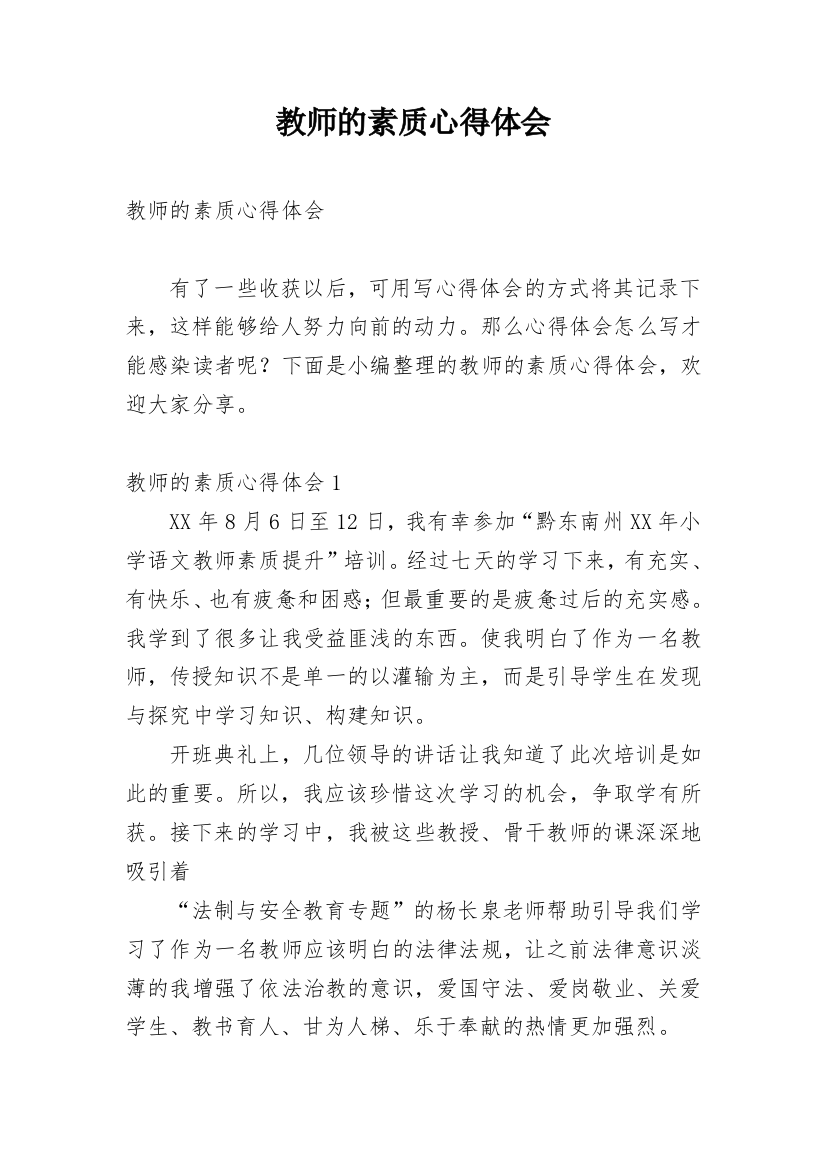 教师的素质心得体会