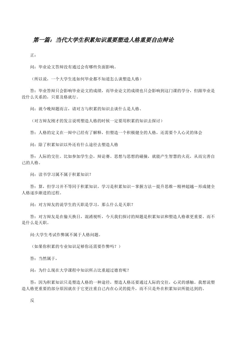 当代大学生积累知识重要塑造人格重要自由辩论[修改版]