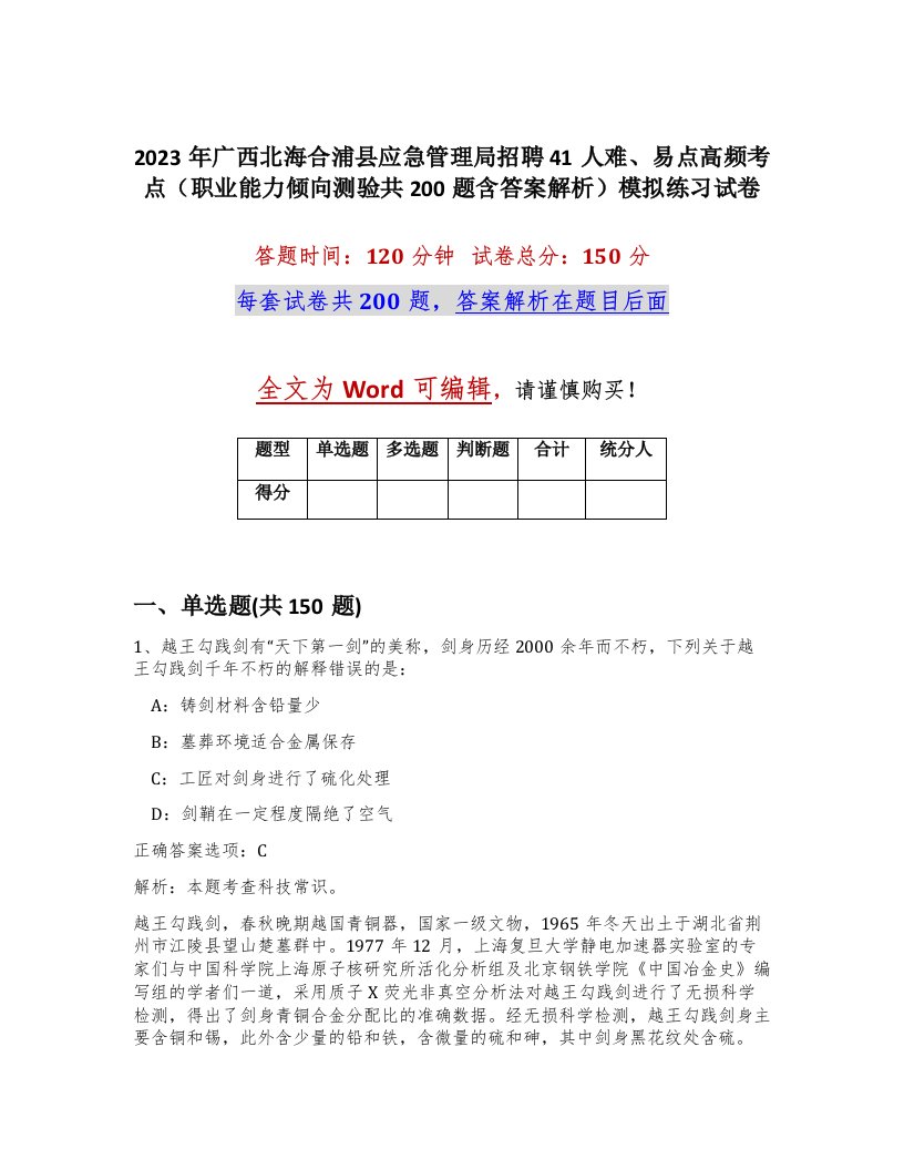 2023年广西北海合浦县应急管理局招聘41人难易点高频考点职业能力倾向测验共200题含答案解析模拟练习试卷