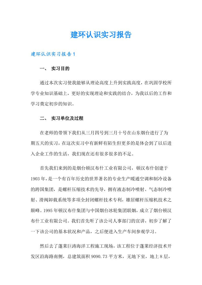 建环认识实习报告