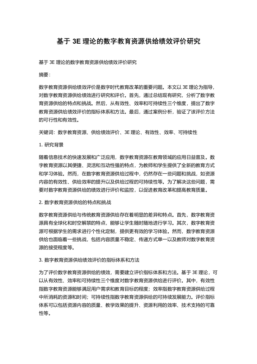 基于3E理论的数字教育资源供给绩效评价研究