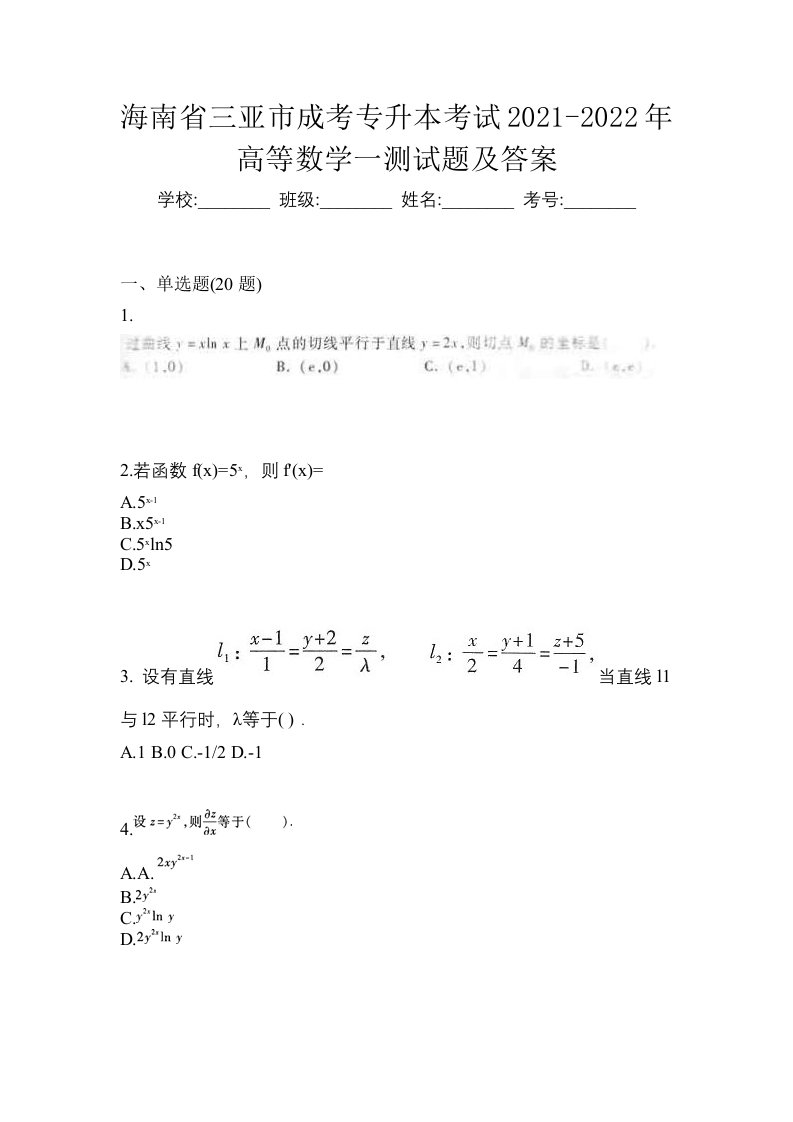 海南省三亚市成考专升本考试2021-2022年高等数学一测试题及答案