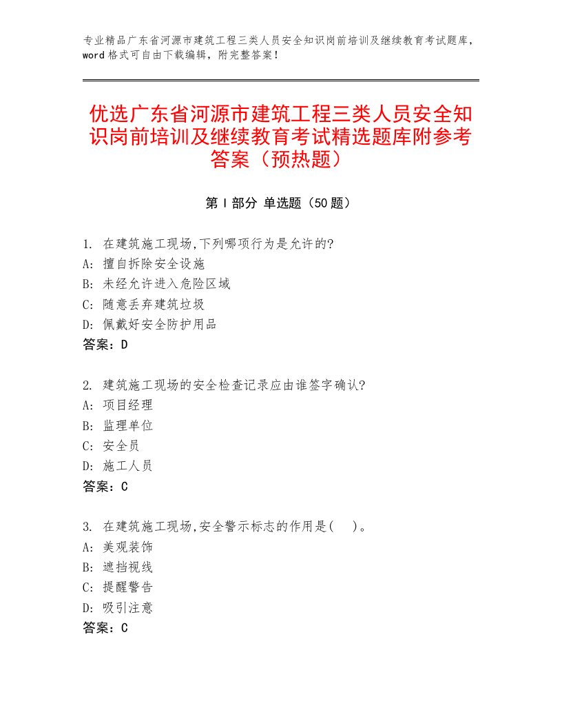 优选广东省河源市建筑工程三类人员安全知识岗前培训及继续教育考试精选题库附参考答案（预热题）