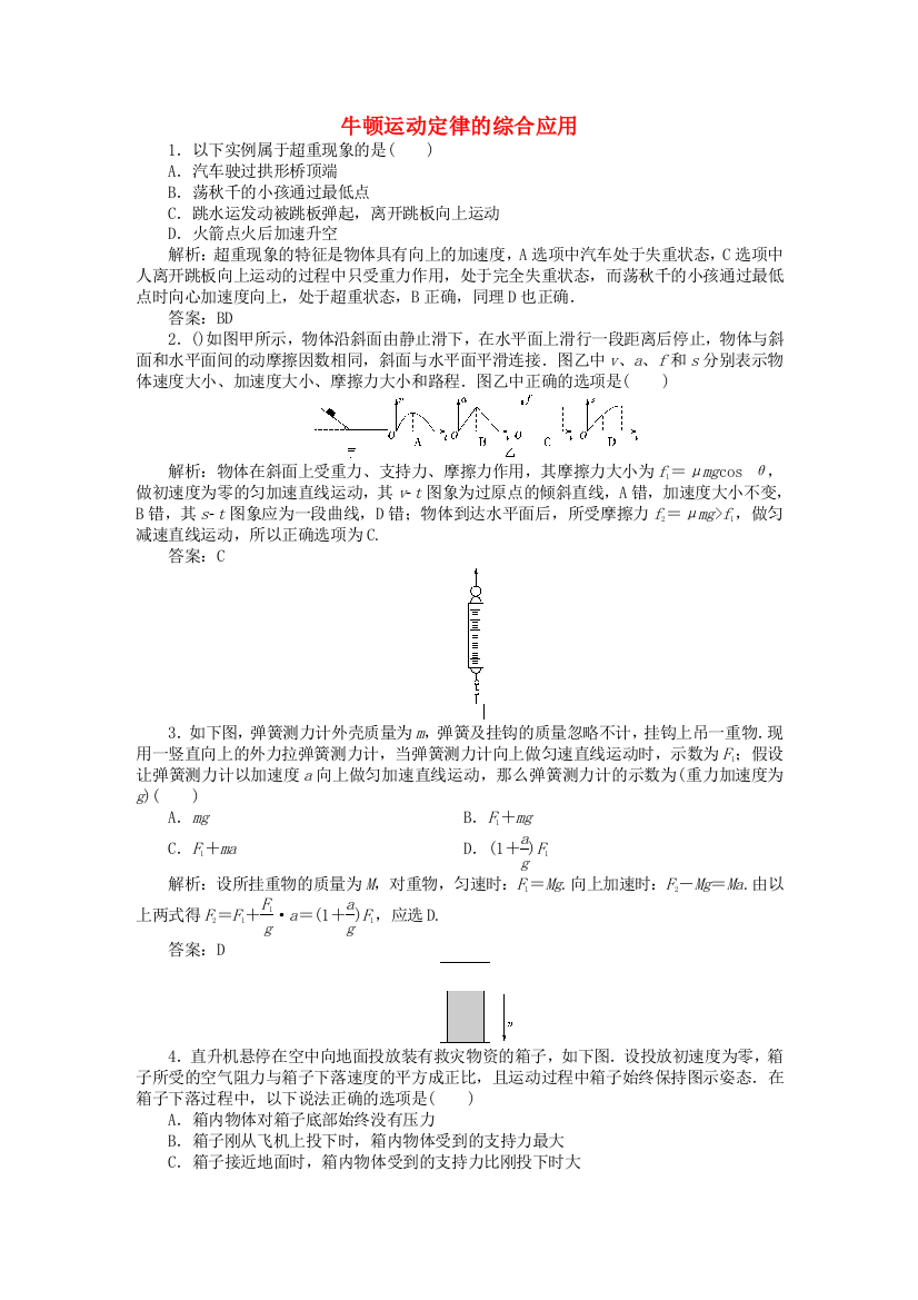 牛顿运动定律的综合应用