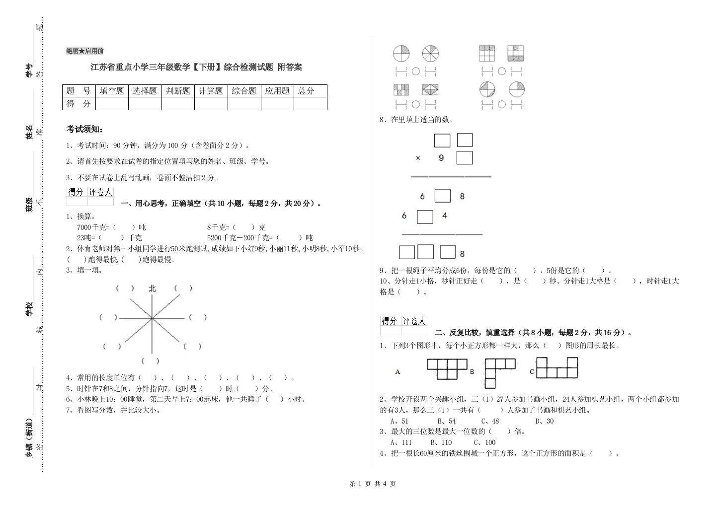 江苏省重点小学三年级数学【下册】综合检测试题-附答案