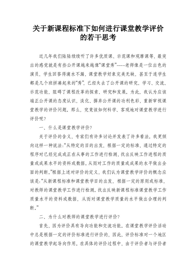 关于新课程标准下如何进行课堂教学评价的若干思考