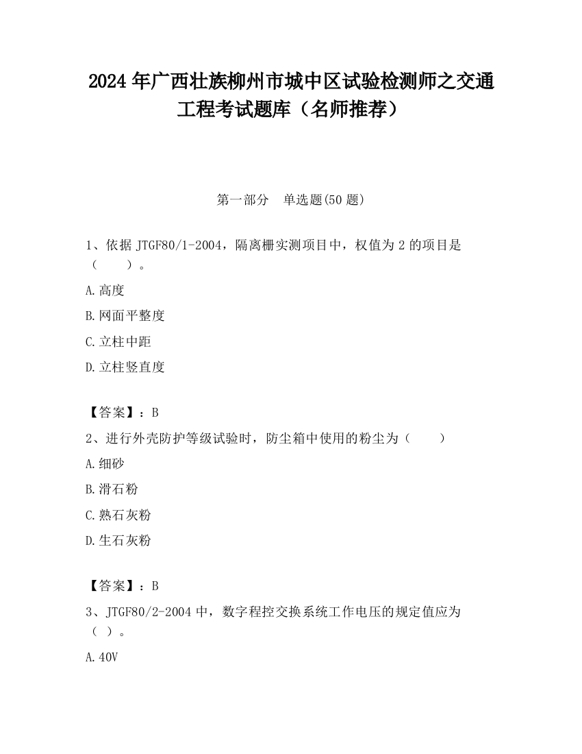 2024年广西壮族柳州市城中区试验检测师之交通工程考试题库（名师推荐）