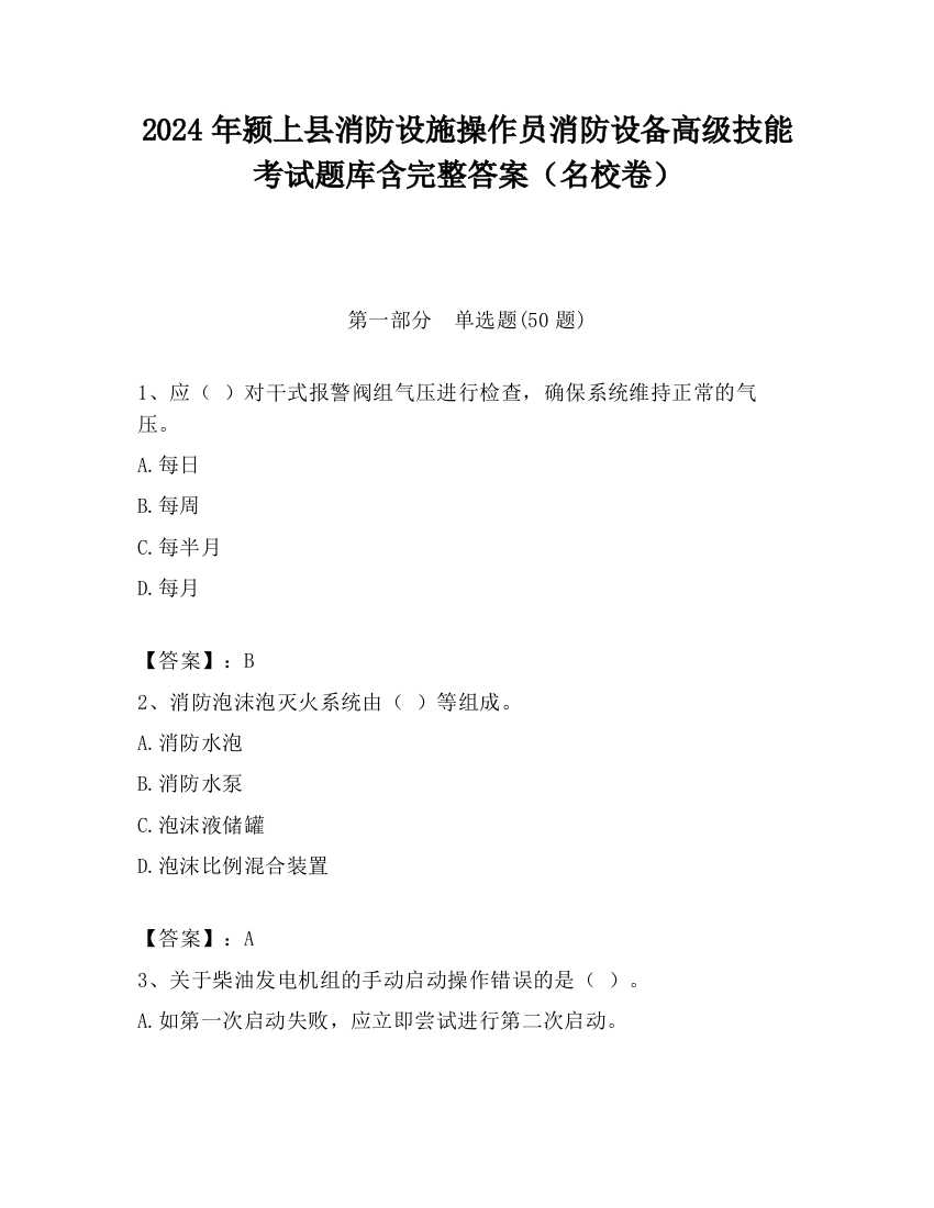 2024年颍上县消防设施操作员消防设备高级技能考试题库含完整答案（名校卷）