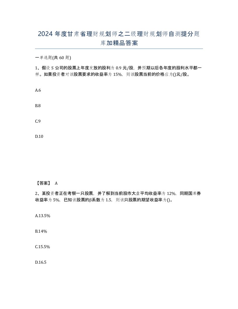 2024年度甘肃省理财规划师之二级理财规划师自测提分题库加答案