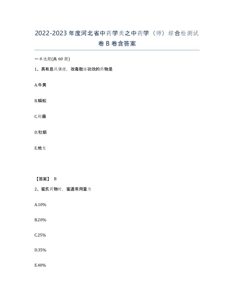 2022-2023年度河北省中药学类之中药学师综合检测试卷B卷含答案