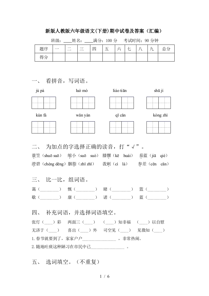 新版人教版六年级语文(下册)期中试卷及答案(汇编)