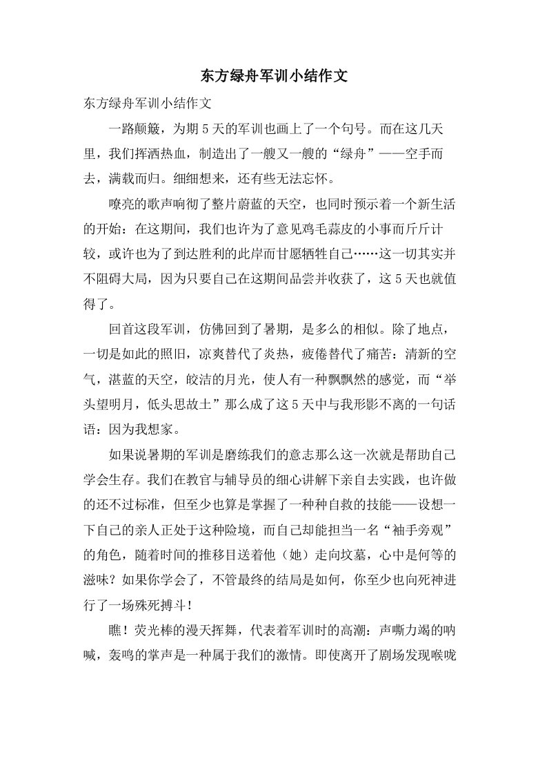 东方绿舟军训小结作文