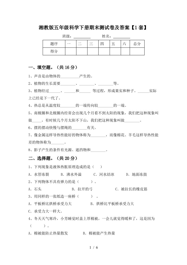 湘教版五年级科学下册期末测试卷及答案1套