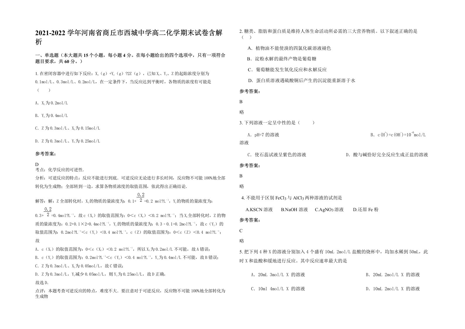 2021-2022学年河南省商丘市西城中学高二化学期末试卷含解析