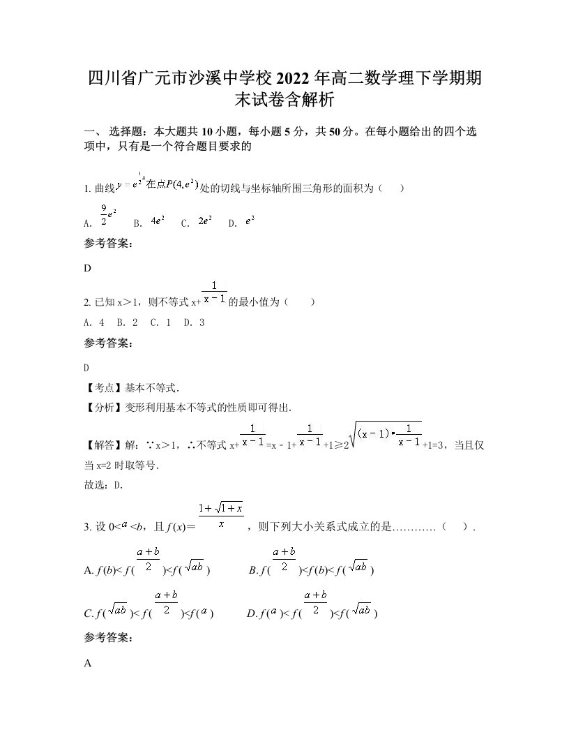 四川省广元市沙溪中学校2022年高二数学理下学期期末试卷含解析