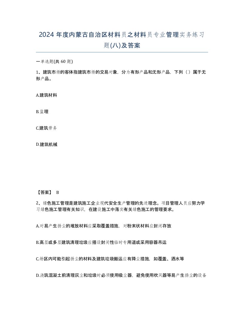 2024年度内蒙古自治区材料员之材料员专业管理实务练习题八及答案