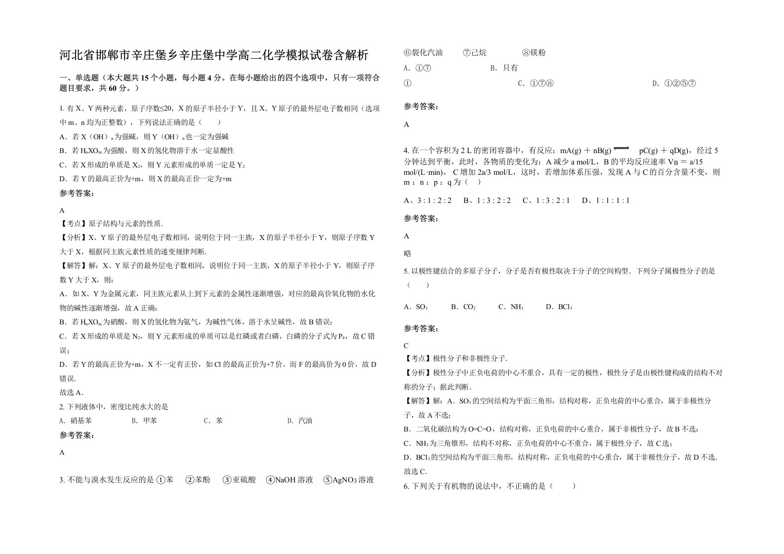 河北省邯郸市辛庄堡乡辛庄堡中学高二化学模拟试卷含解析