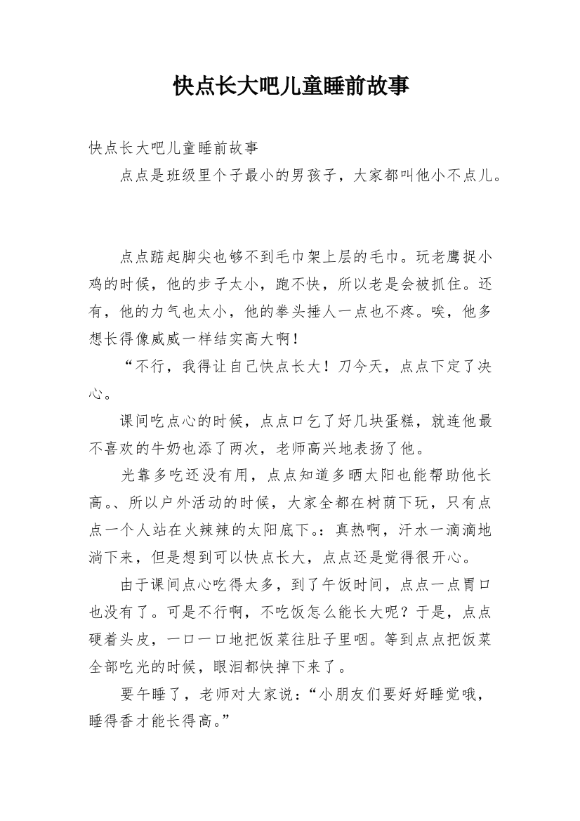 快点长大吧儿童睡前故事