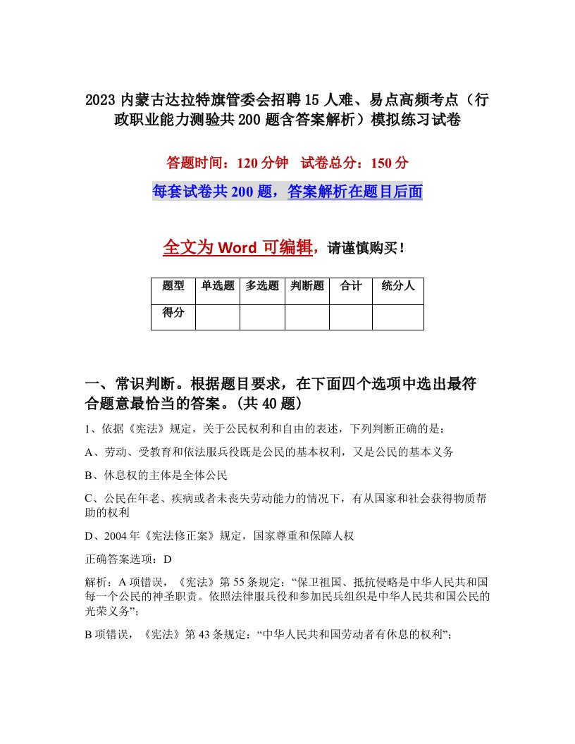 2023内蒙古达拉特旗管委会招聘15人难易点高频考点行政职业能力测验共200题含答案解析模拟练习试卷