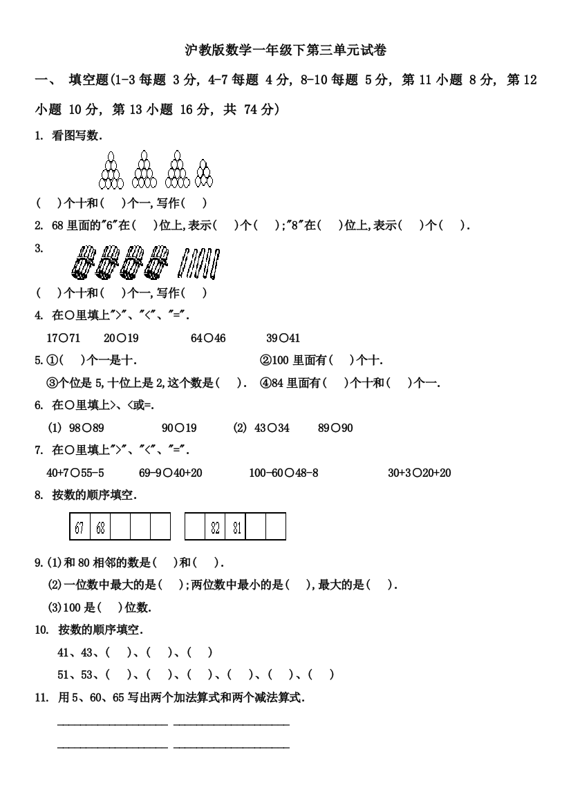 【小学中学教育精选】沪教版一年级数学下册第三单元练习卷