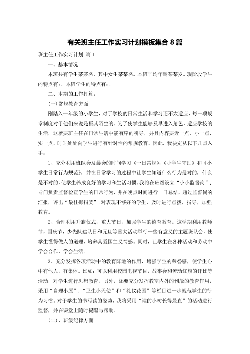 有关班主任工作实习计划模板集合8篇