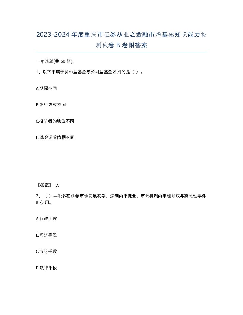 2023-2024年度重庆市证券从业之金融市场基础知识能力检测试卷B卷附答案