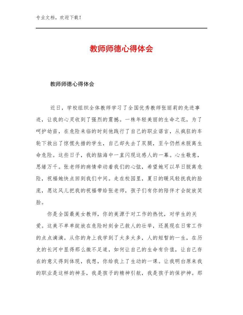 2023教师师德心得体会优选范文17篇