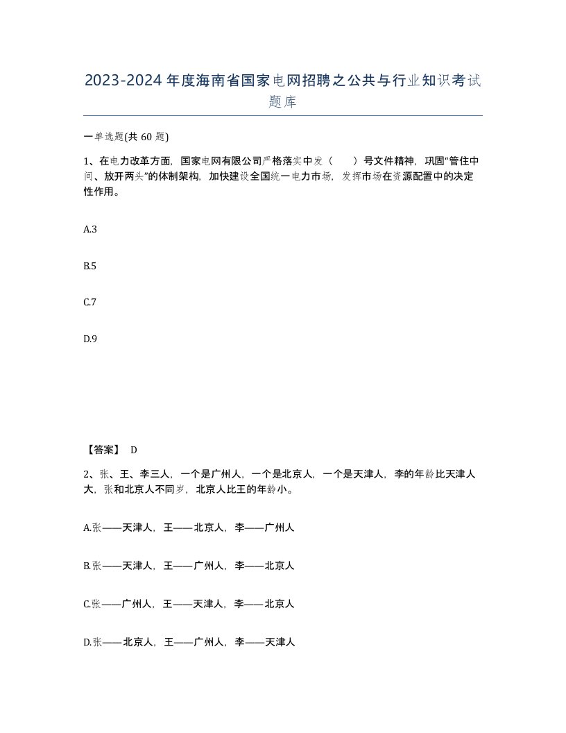 2023-2024年度海南省国家电网招聘之公共与行业知识考试题库