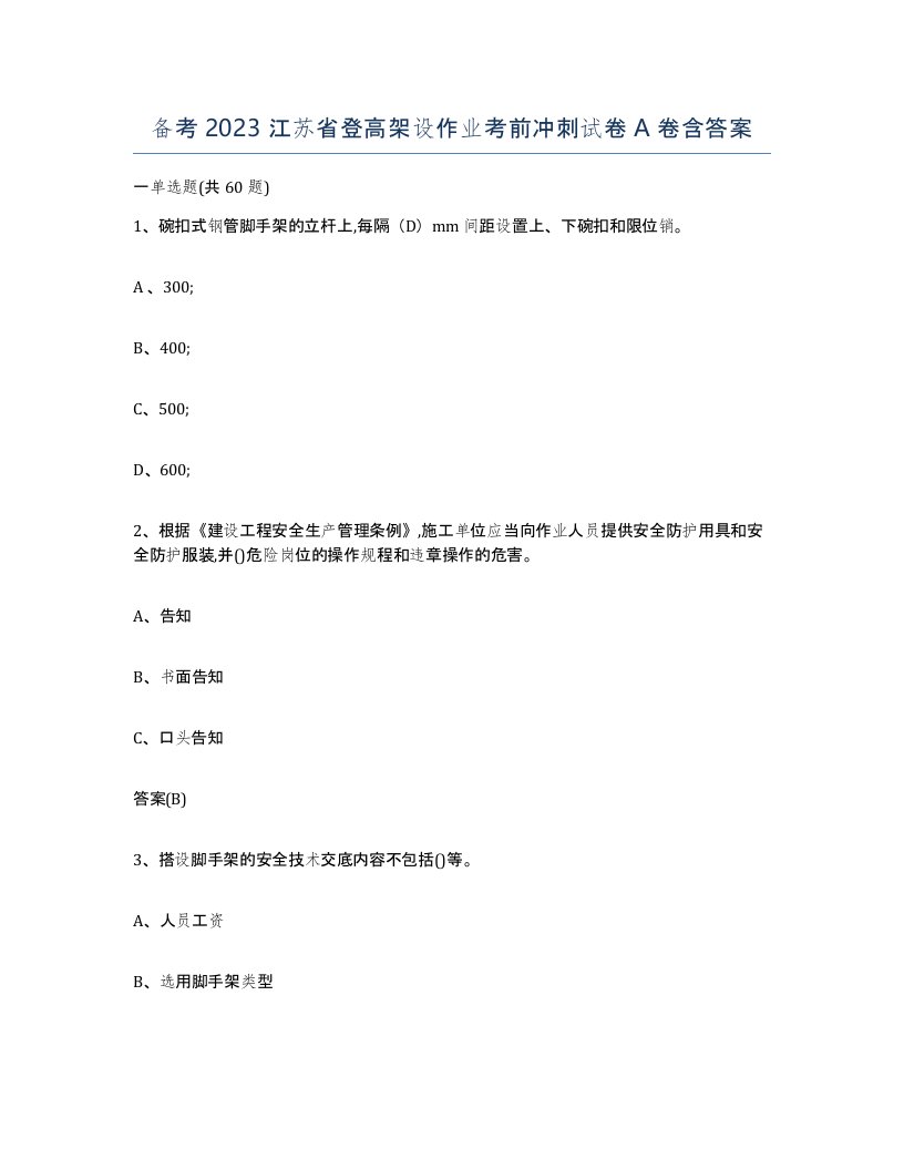 备考2023江苏省登高架设作业考前冲刺试卷A卷含答案