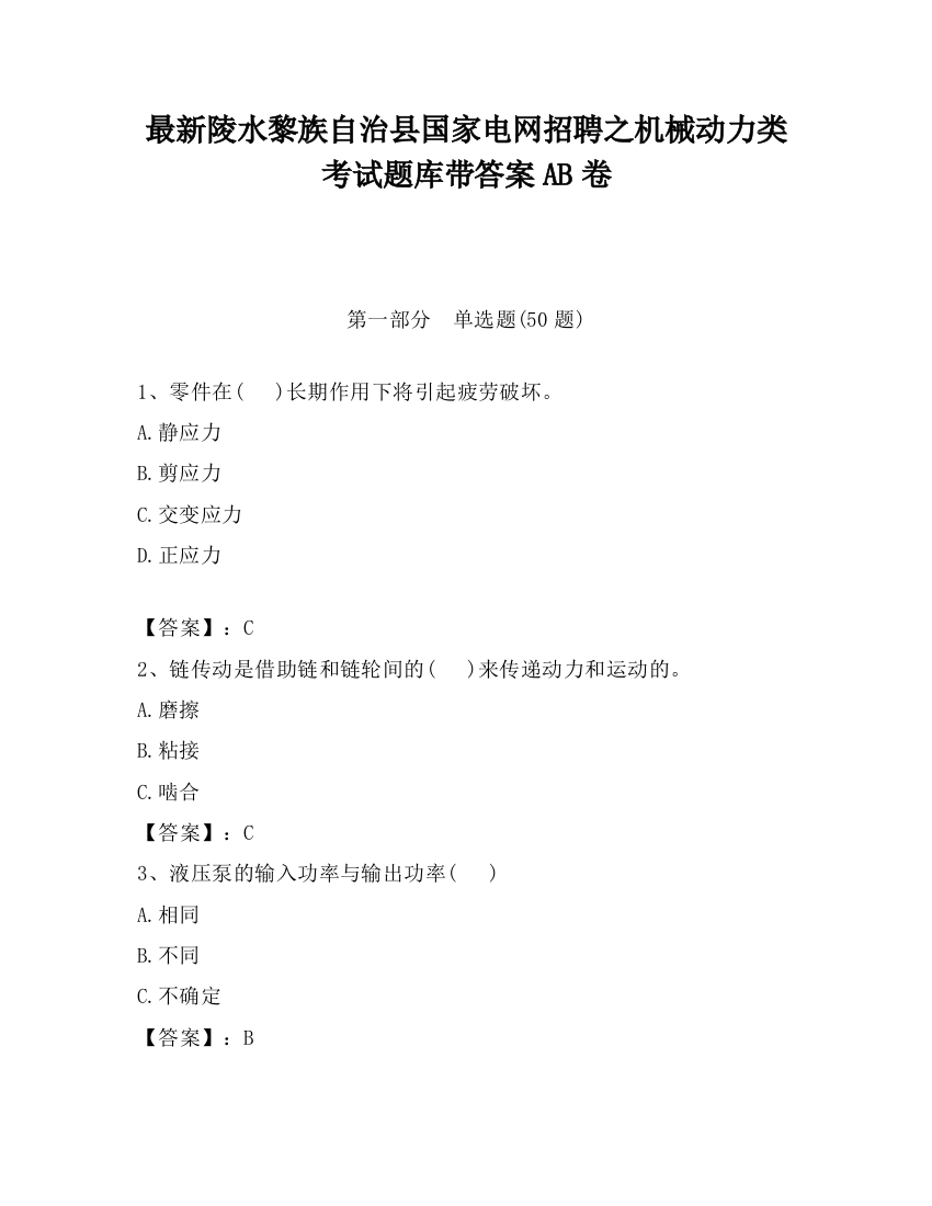 最新陵水黎族自治县国家电网招聘之机械动力类考试题库带答案AB卷