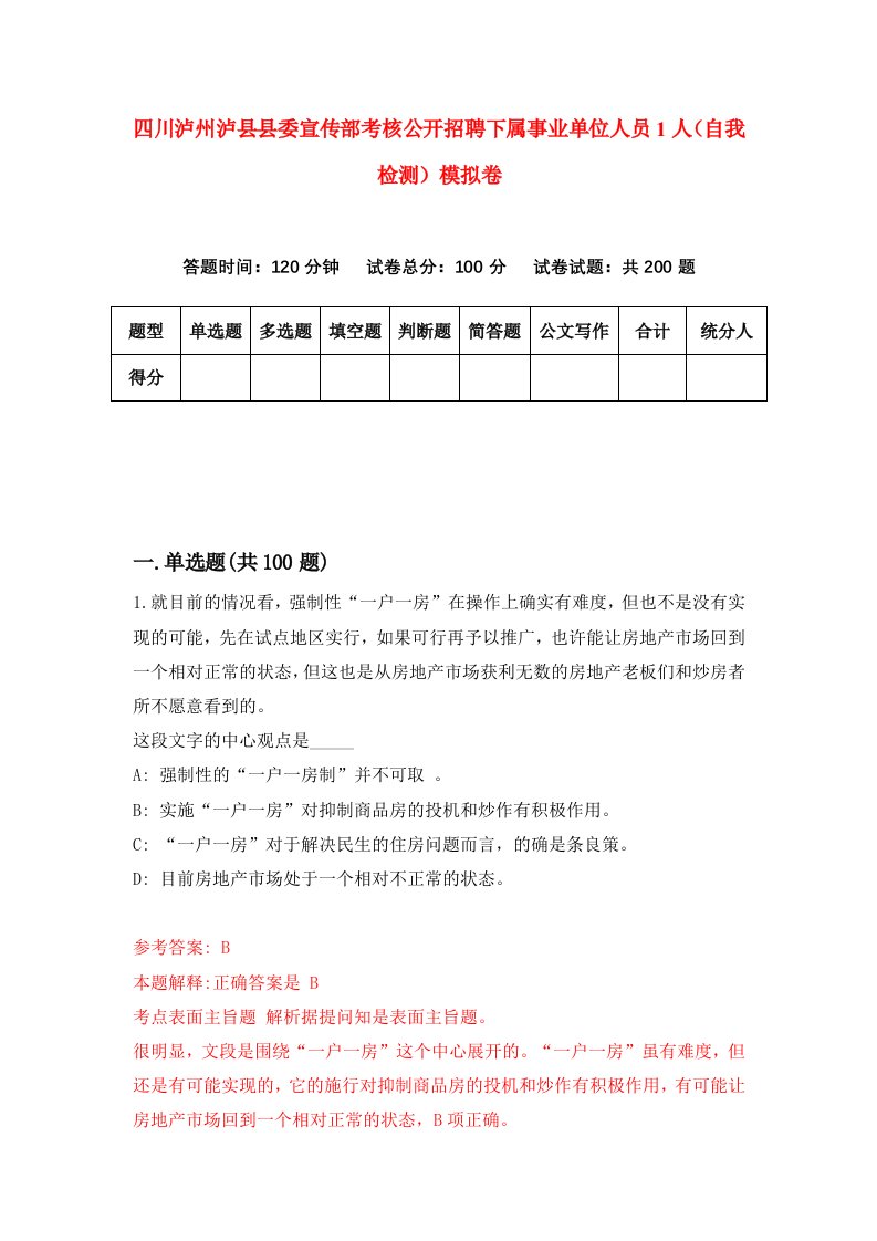 四川泸州泸县县委宣传部考核公开招聘下属事业单位人员1人自我检测模拟卷第9套