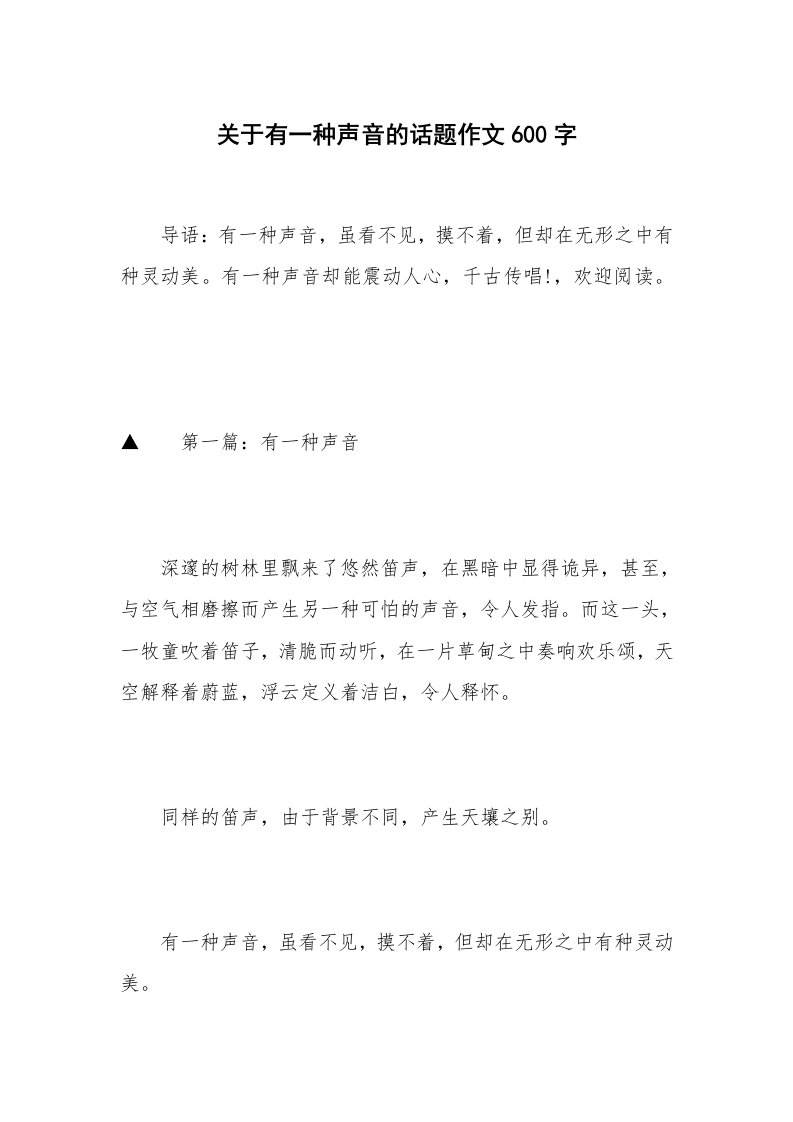 关于有一种声音的话题作文600字