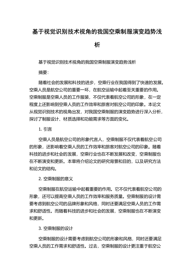 基于视觉识别技术视角的我国空乘制服演变趋势浅析