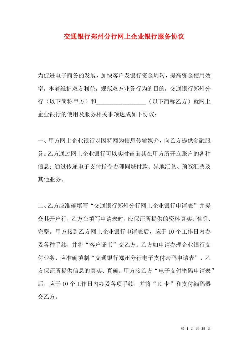 交通银行郑州分行网上企业银行服务协议