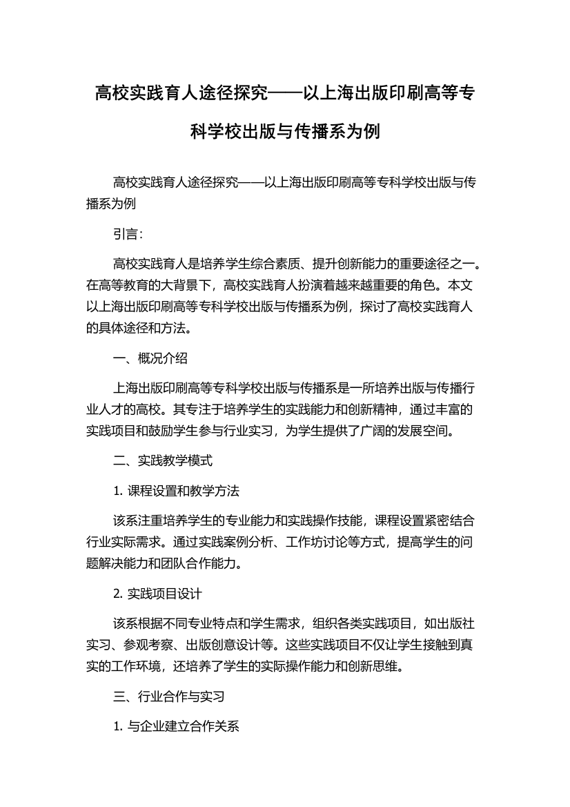 高校实践育人途径探究——以上海出版印刷高等专科学校出版与传播系为例