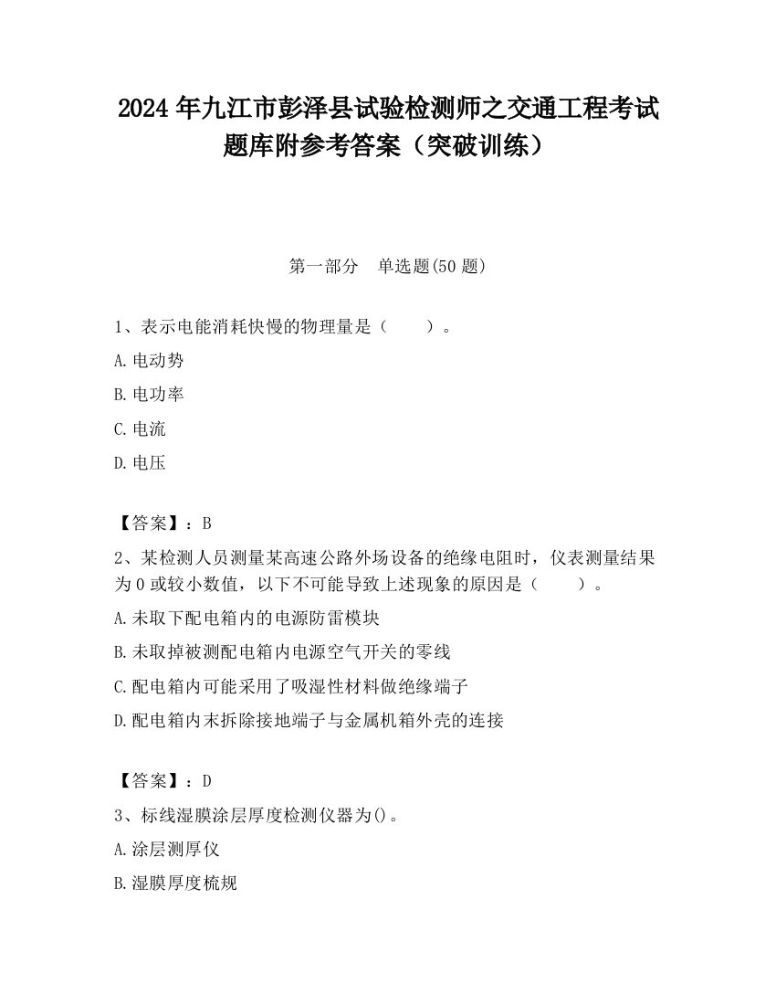 2024年九江市彭泽县试验检测师之交通工程考试题库附参考答案（突破训练）