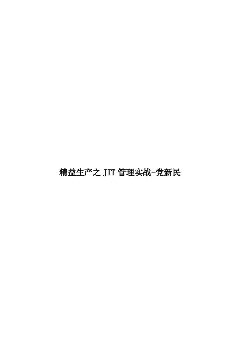 精益生产之JIT管理实战-党新民模板