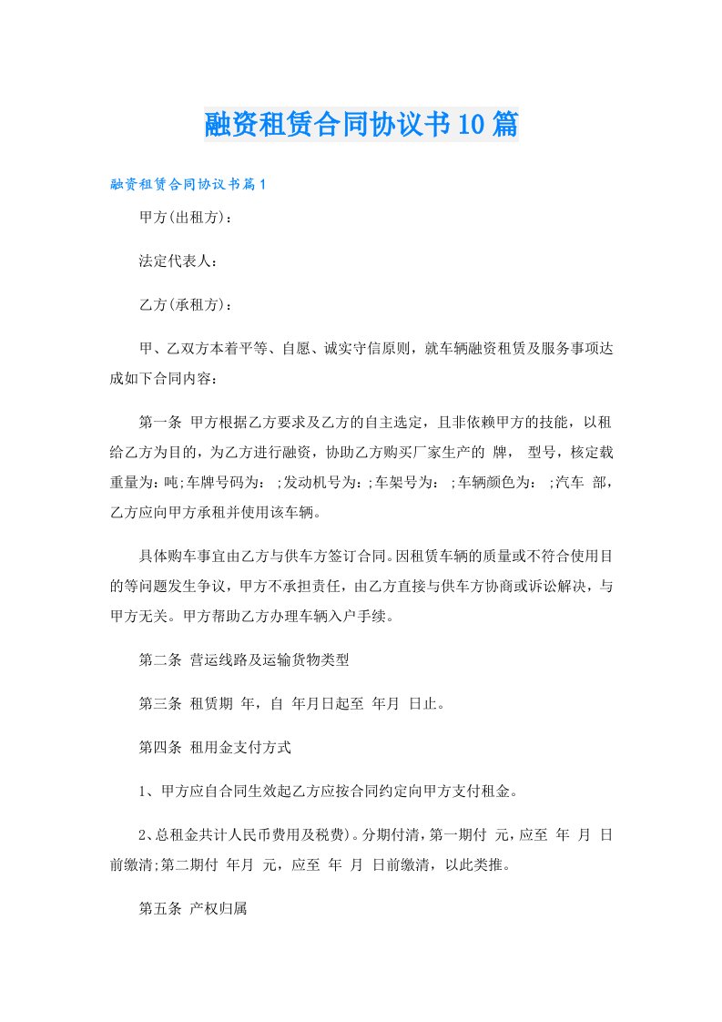 融资租赁合同协议书10篇