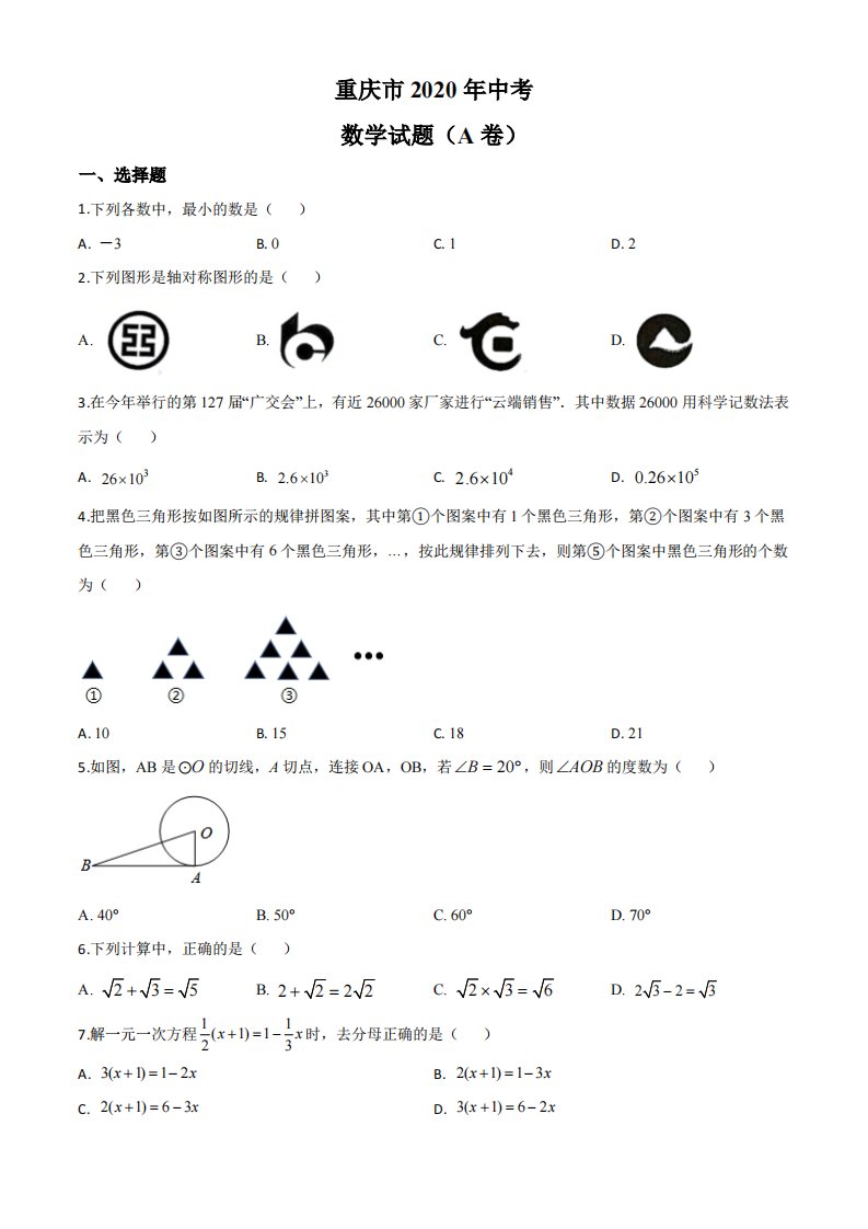 2020年重庆市中考数学试题（A卷）（空白卷）