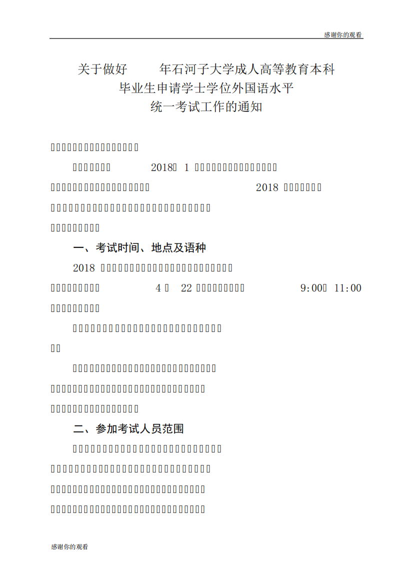 教育本科毕业生申请学士学位外国语水平统一考试工作的通知